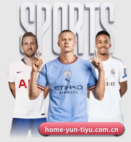 home-yun-tiyu.com.cn围绕看球场景设计的核心服务