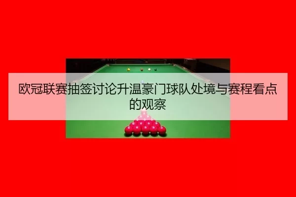 ou-guan-lian-sai-chou-qian-tao-lun-sheng-wen-hao-men-qiu-dui-chu-jing-yu-sai-cheng-kan-dian-de-guan-cha-2-709.jpg