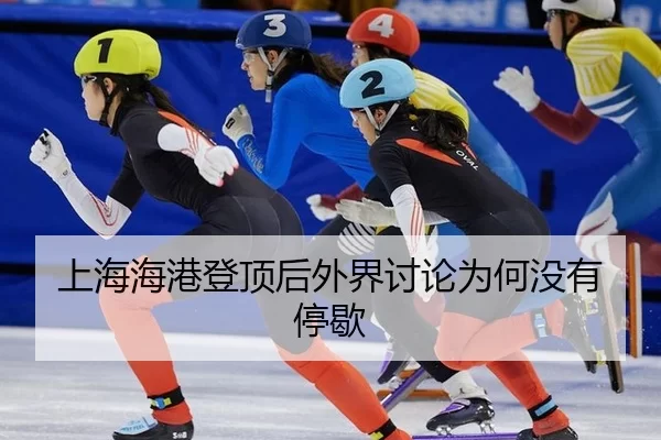shang-hai-hai-gang-deng-ding-hou-wai-jie-tao-lun-wei-he-mei-you-ting-xie-2-153.jpg