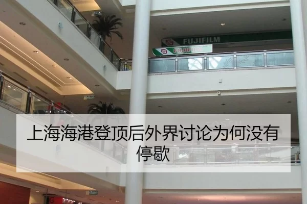 上海海港登顶后外界讨论为何没有停歇
