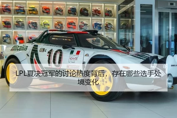 LPL夏决冠军的讨论热度背后，存在哪些选手处境变化